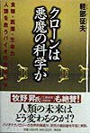クロ-ンは悪魔の科学か