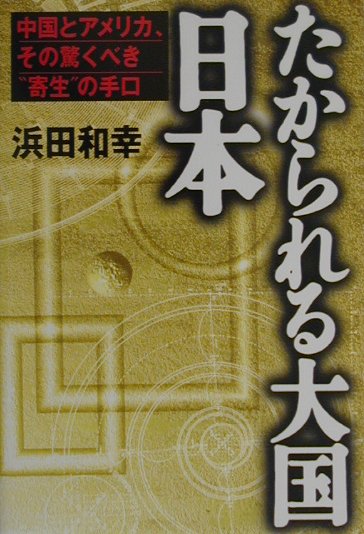 たかられる大国・日本