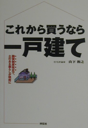 これから買うなら一戸建て