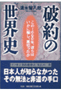 破約の世界史
