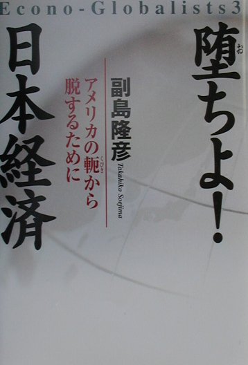 堕ちよ！日本経済