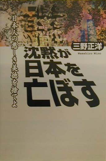沈黙が日本を亡ぼす