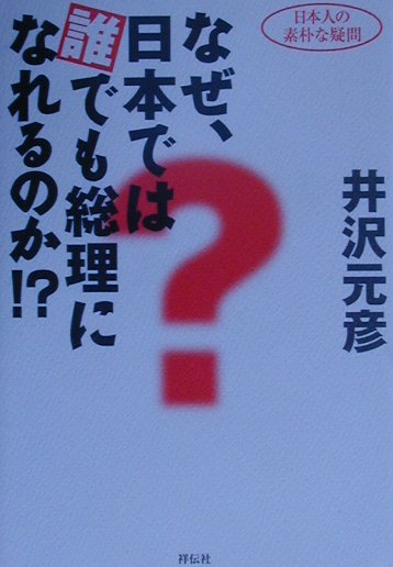 なぜ、日本では誰でも総理になれるのか！？