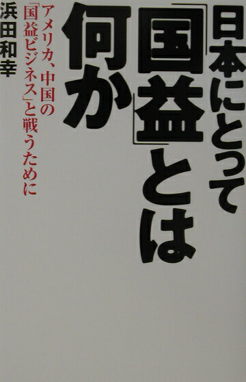 日本にとって「国益」とは何か