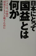 日本にとって「国益」とは何か