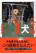 八ケ岳「犬」物語