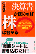 「決算書」が読めれば株は儲かる
