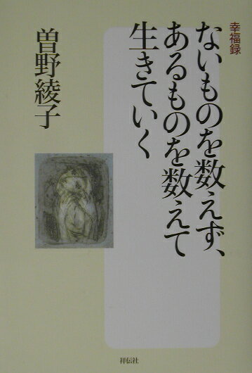 ないものを数えず、あるものを数えて生きていく