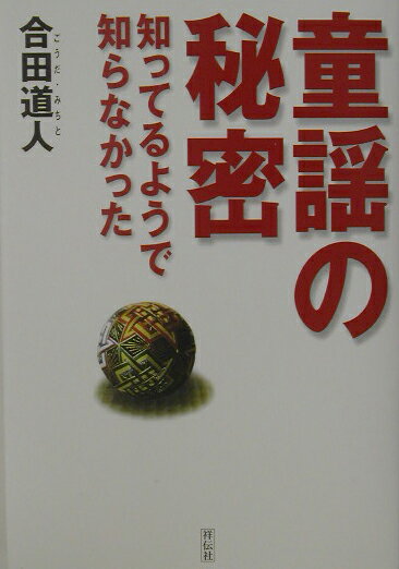 童謡の秘密 知ってるようで知らなかった [ 合田道人 ]