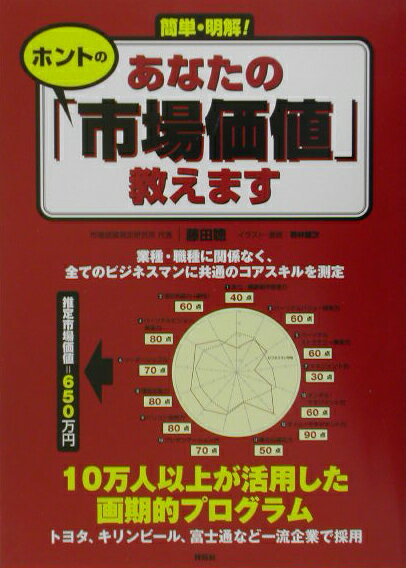 簡単・明解！あなたのホントの「市場価値」教えます