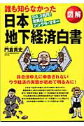 誰も知らなかった日本地下経済白書