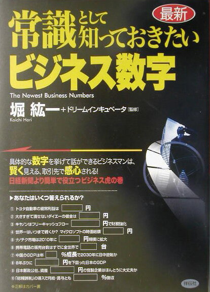 最新常識として知っておきたいビジネス数字