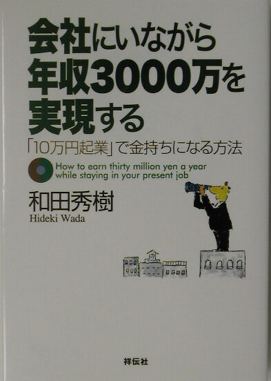 会社にいながら年収3000万を実現する