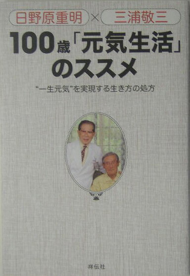 100歳「元気生活」のススメ