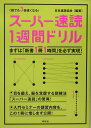 スーパー速読1週間ドリル 誰でも3倍速くなる [ 日本速読協会 ]