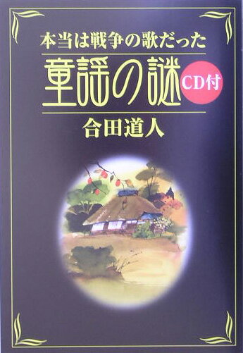 本当は戦争の歌だった童謡の謎 [ 合田道人 ]