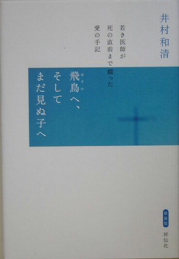 飛鳥へ、そしてまだ見ぬ子へ新装版