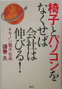 椅子とパソコンをなくせば会社は伸びる！