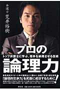 プロの論理力！ トップ弁護士に学ぶ、相手を納得させる技術 [ 荒井裕樹 ]のサムネイル