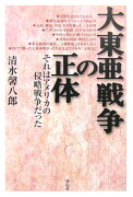 大東亜戦争の正体