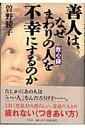 善人は、なぜまわりの人を不幸にするのか