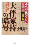 大伴家持の暗号 編纂者が告発する大和朝廷の真相 [ 小林惠子（古代史） ]