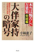 【謝恩価格本】大伴家持の暗号