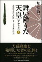 舞い降りた天皇（上） 初代天皇「X」は、どこから来たのか [ 加治将一 ]