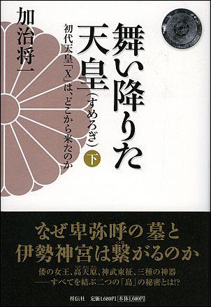 舞い降りた天皇（下） 初代天皇「X」は、どこから来たのか [ 加治将一 ]