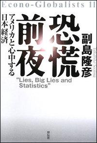 恐慌前夜 アメリカと心中する日本経済 [ 副島隆彦 ]