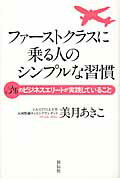 ファーストクラスに乗る人のシンプルな習慣