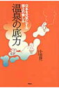 【送料無料】温泉の底力