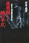 夜鷹殺し闇の平仄