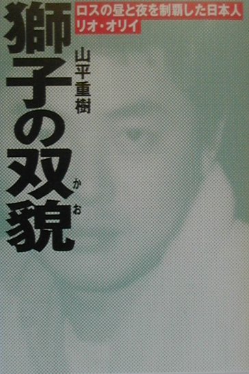 獅子の双貌（かお）