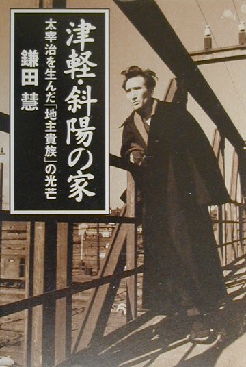 津軽・斜陽の家 太宰治を生んだ「地主貴族」の光芒 [ 鎌田慧 ]のサムネイル