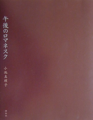 午後のロマネスク