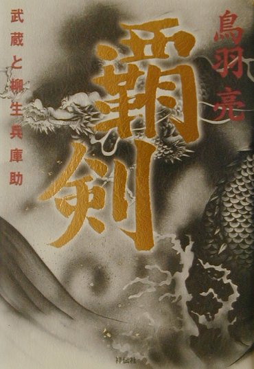 覇剣
