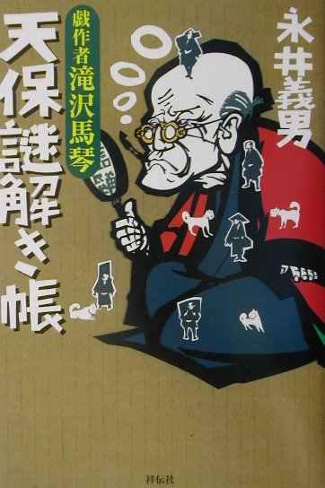 天保謎解き帳