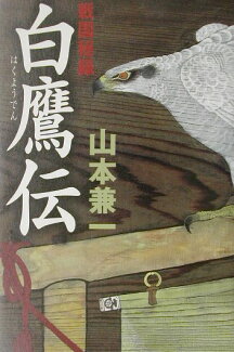 白鷹伝 戦国秘録の表紙