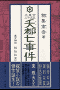 夭都七（なな）事件