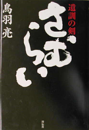 さむらい（遺訓の剣）