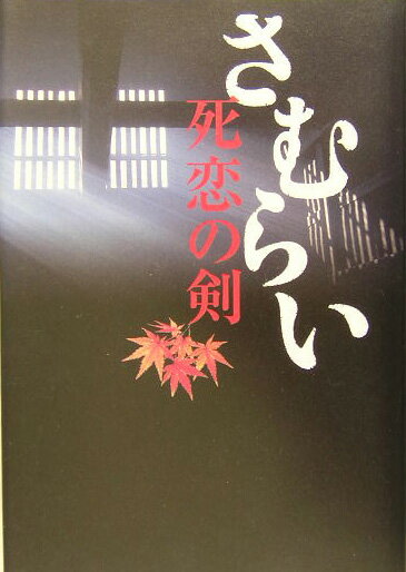 さむらい（死恋の剣）