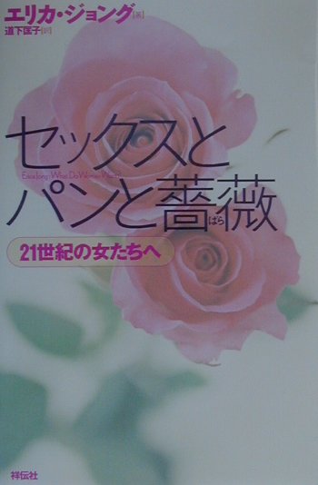 セックスとパンと薔薇
