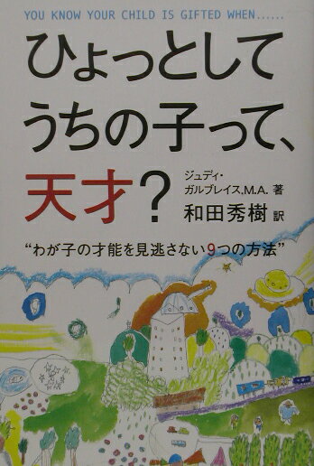 ひょっとしてうちの子って、天才？