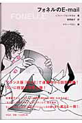 フォネルのE-mail