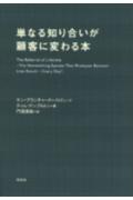 単なる知り合いが顧客に変わる本