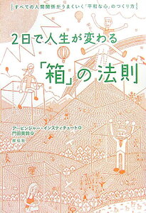 2日で人生が変わる「箱」の法則