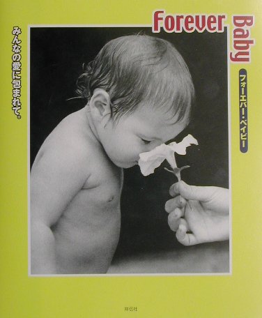 フォ-エバ-・ベイビ-