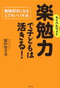 「楽勉力」で子どもは活きる！