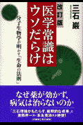 医学常識はウソだらけ改訂版